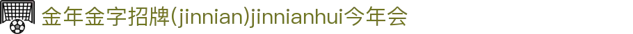 金年会|金年会·jinnian(金子招牌)信誉至上